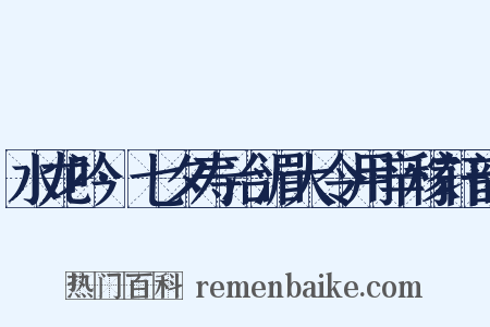 水龙吟·七夕寿冶湄大令用辛稼轩韵是什么意思的图片